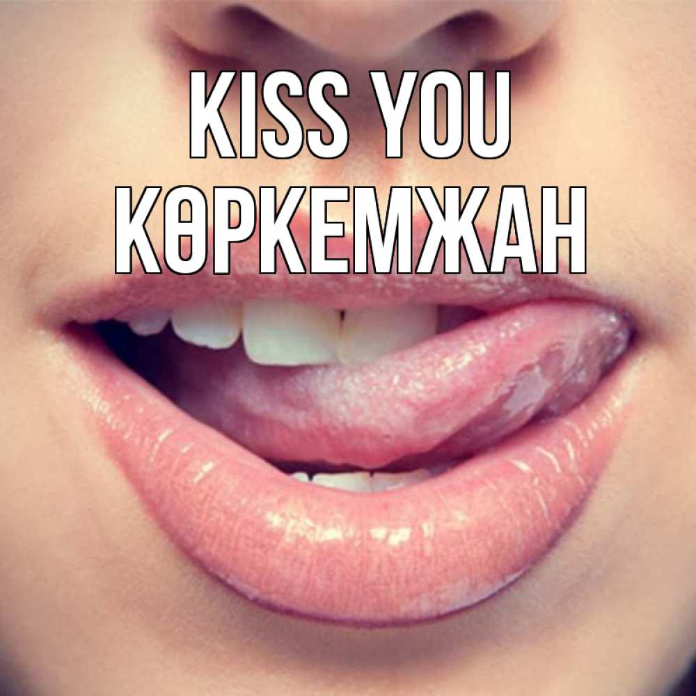Greetings card с именем, Көркемжан Kiss you губы с языком Greetings with text for free download 