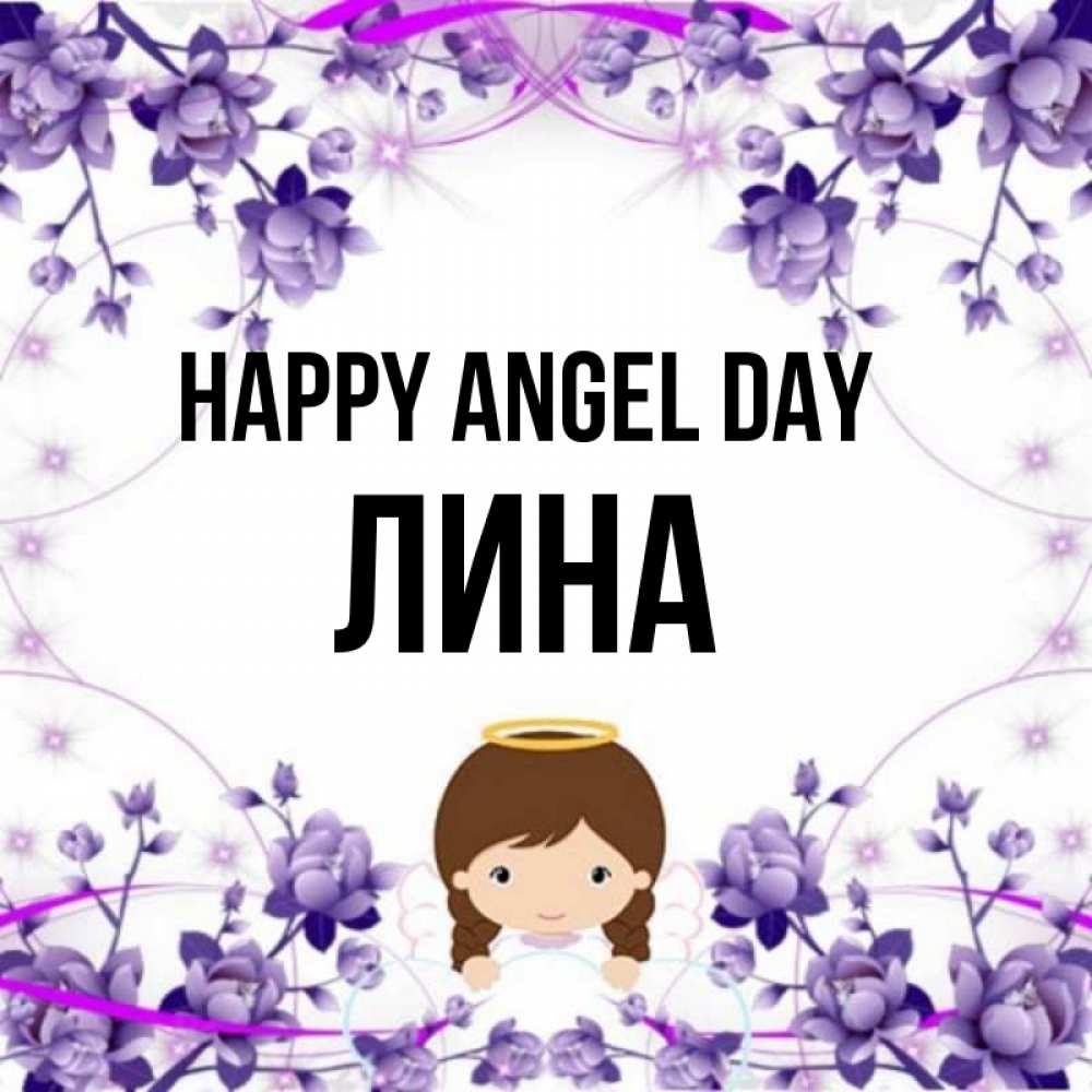 Greetings card с именем, Лина happy angel day с именинами в рамочке Greetings with text for free download 