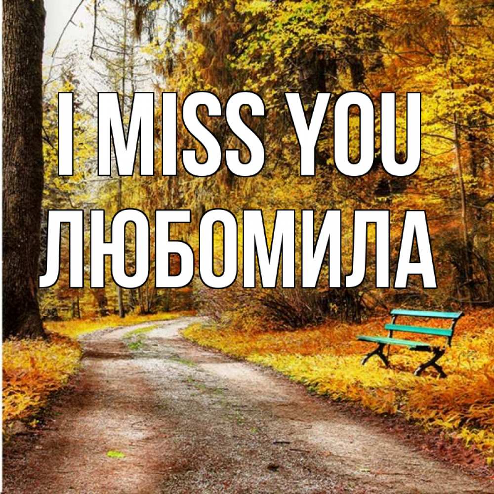 Greetings card с именем, Любомила I miss you зеленая лавочка и осенний лес Greetings with text for free download 