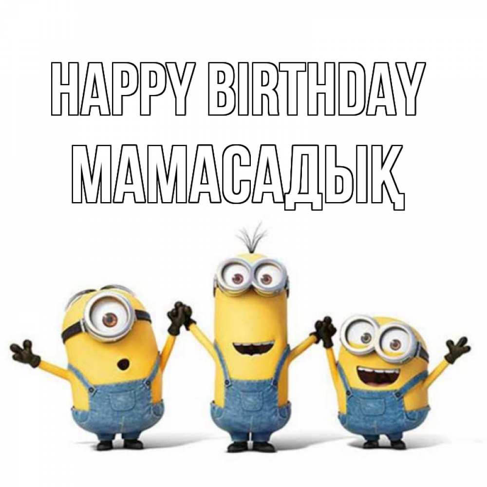 Greetings card с именем, МАМАСАДЫҚ Happy Birthday с днюхой Greetings with text for free download 
