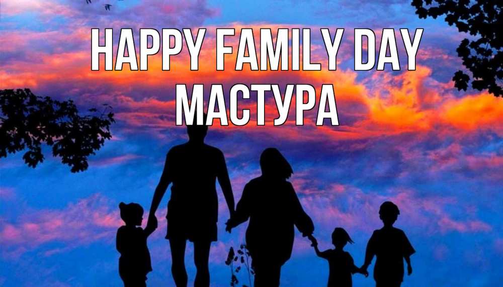 Greetings card с именем, МАСТУРА happy family day семья Greetings with text for free download 