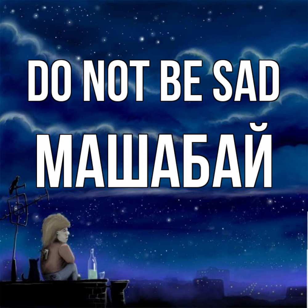 Greetings card с именем, МАШАБАЙ Do not be sad город с крыши Greetings with text for free download 