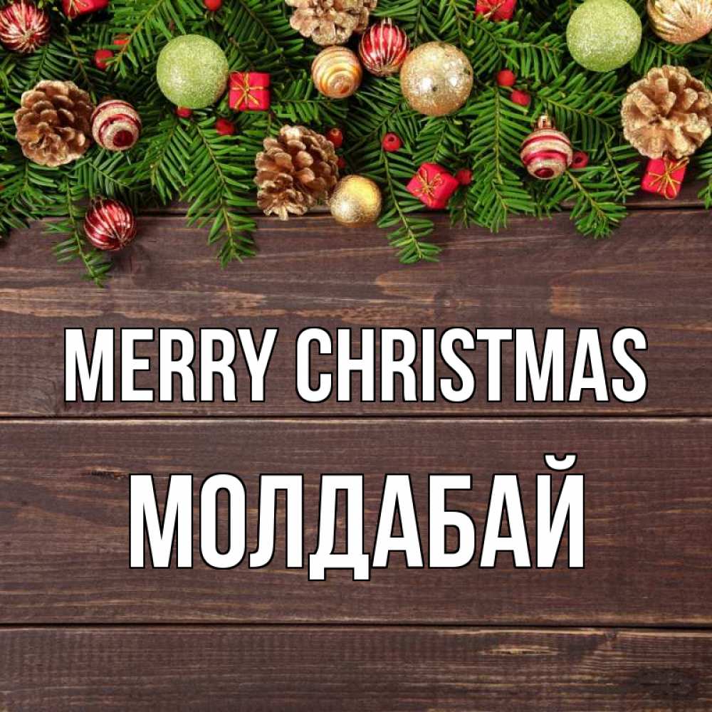Greetings card с именем, МОЛДАБАЙ Merry Christmas с рождеством Greetings with text for free download 