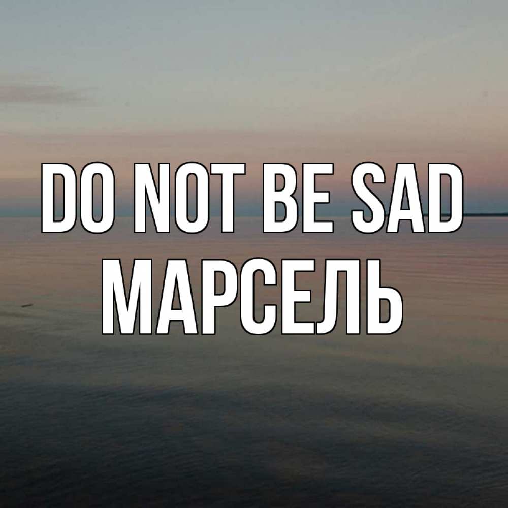 Greetings card с именем, Марсель Do not be sad водная гладь Greetings with text for free download 