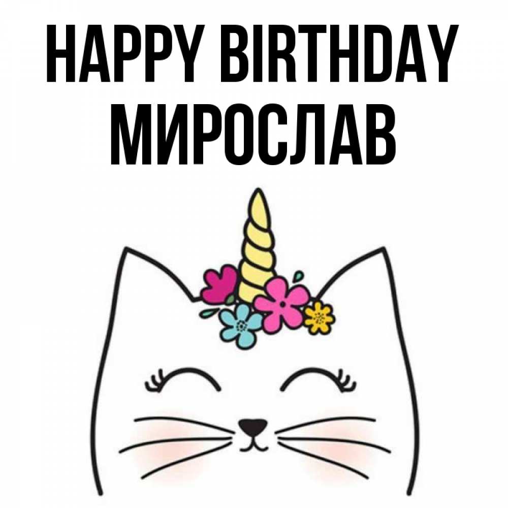 Greetings card с именем, Мирослав Happy Birthday милый кот с одним рожком Greetings with text for free download 