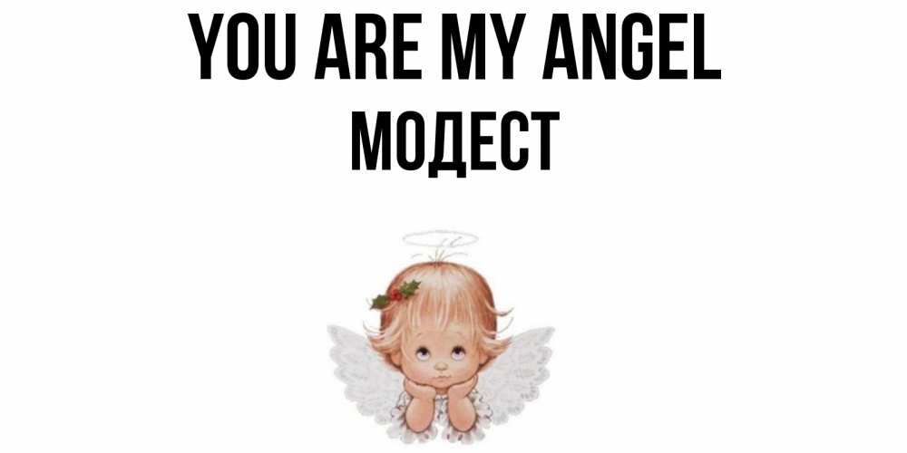 Greetings card с именем, Модест You are my angel ангел Greetings with text for free download 