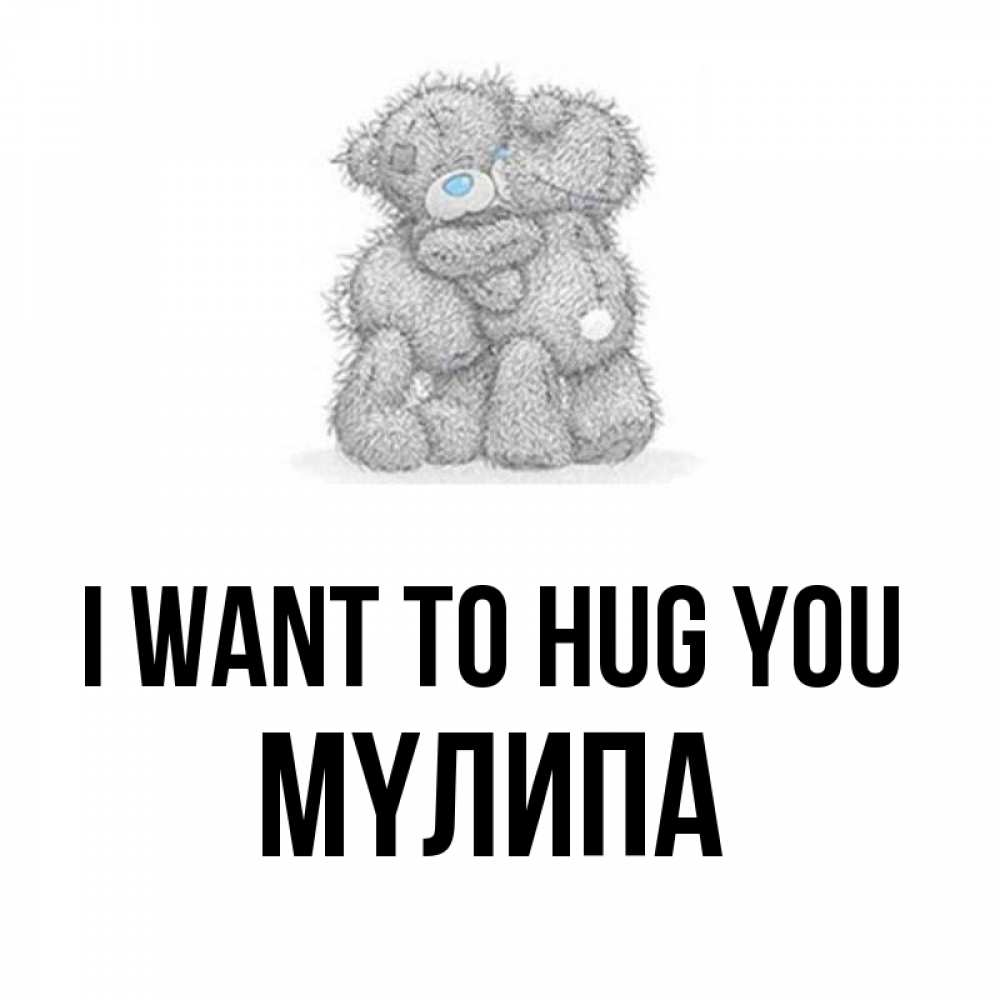 Greetings card с именем, МҮЛИПА I want to hug you два теддика Greetings with text for free download 