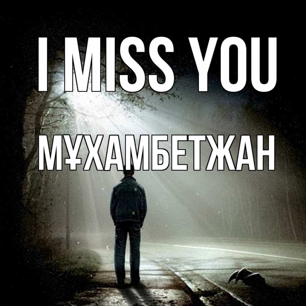 Greetings card с именем, МҰХАМБЕТЖАН I miss you свет 1 Greetings with text for free download 