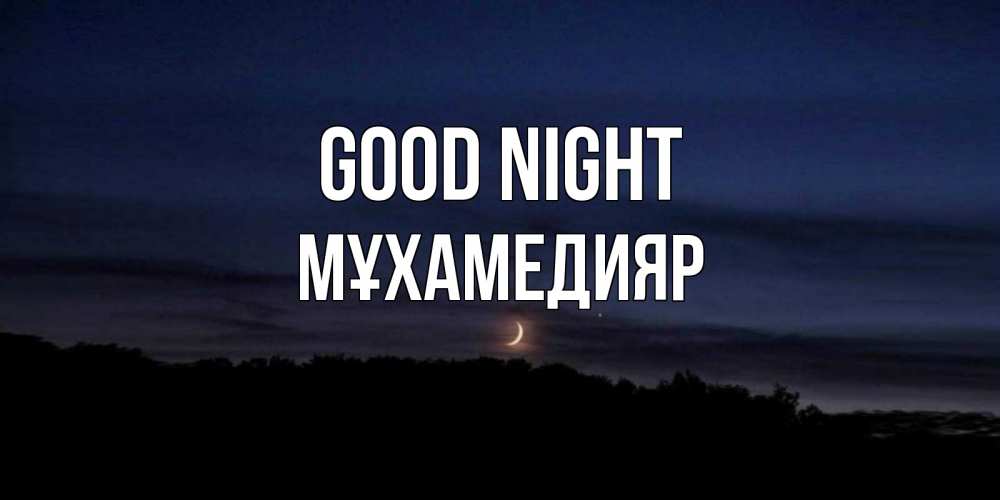 Greetings card с именем, МҰХАМЕДИЯР Good night месяц Greetings with text for free download 