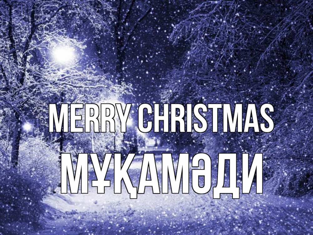 Greetings card с именем, МҰҚАМӘДИ Merry Christmas зима, снег, фонарь Greetings with text for free download 