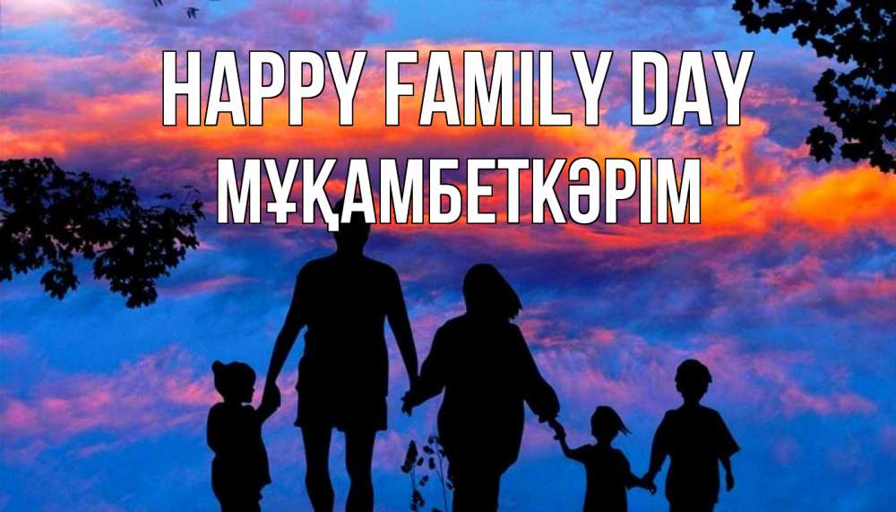 Greetings card с именем, Мұқамбеткәрім happy family day семья Greetings with text for free download 