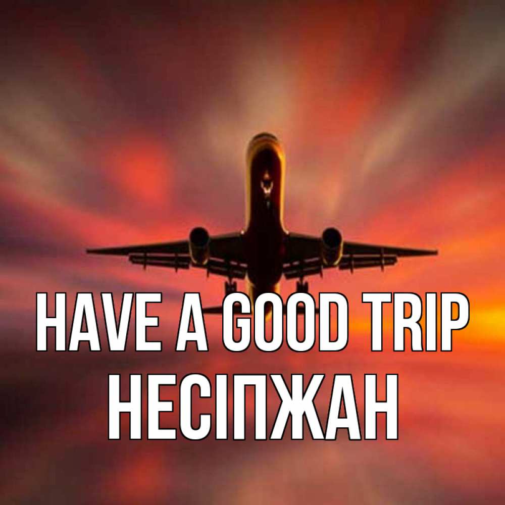Greetings card с именем, НЕСІПЖАН Have a good trip самолет набирает высоту Greetings with text for free download 