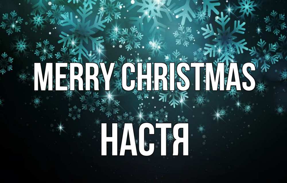 Greetings card с именем, Настя Merry Christmas Снежинки Greetings with text for free download 