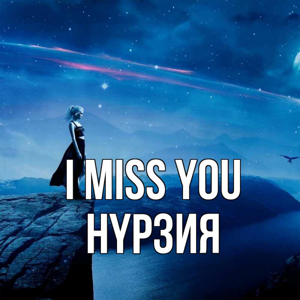 Greetings card с именем, НҮРЗИЯ I miss you одна Greetings with text for free download 