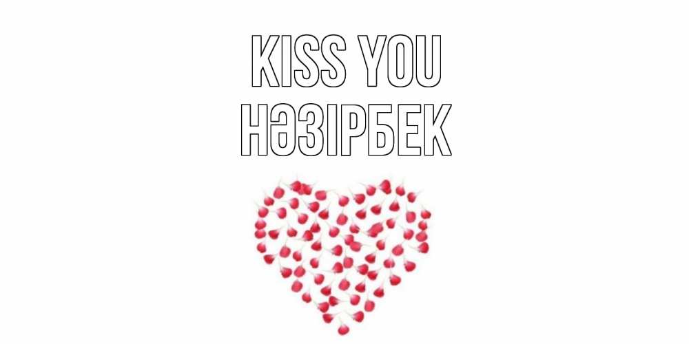 Greetings card с именем, НӘЗІРБЕК Kiss you сердце Greetings with text for free download 