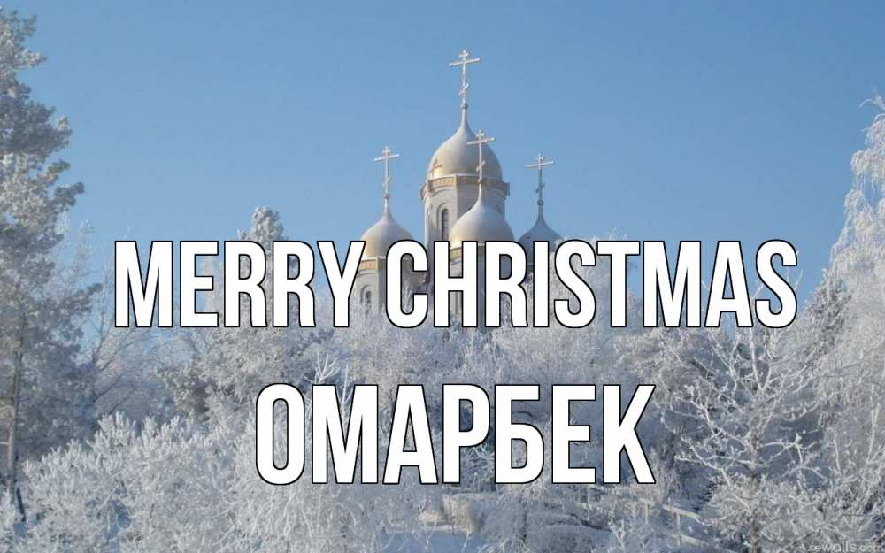 Greetings card с именем, ОМАРБЕК Merry Christmas храм, зима, лес, церковь Greetings with text for free download 