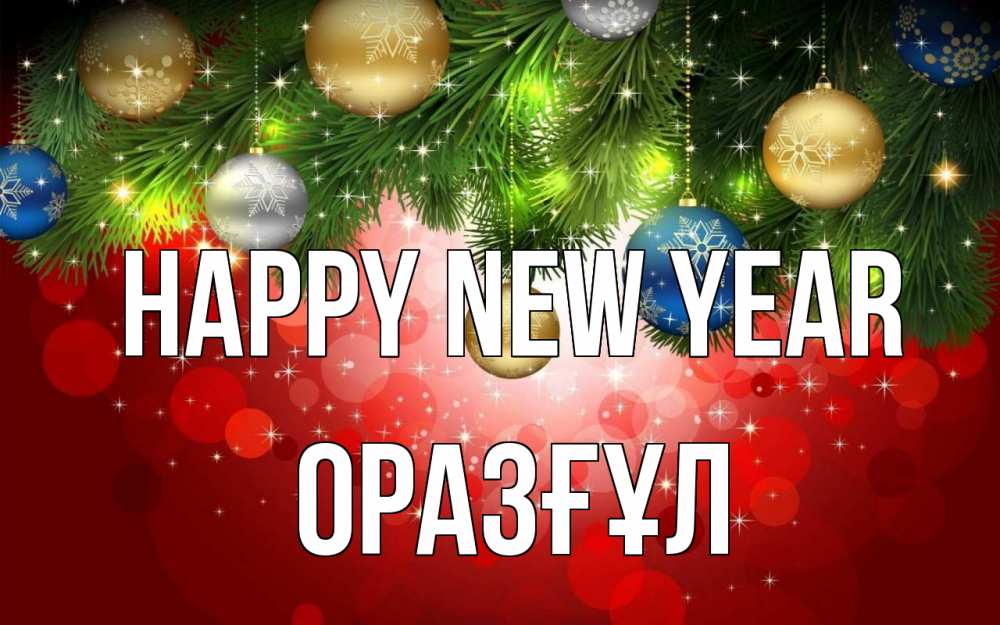 Greetings card с именем, ОРАЗҒҰЛ Happy New Year новый год Greetings with text for free download 
