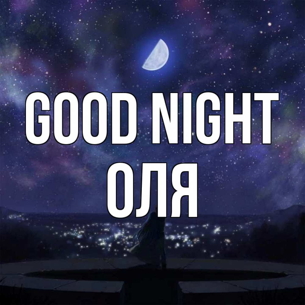 Greetings card с именем, Оля Good night набережная Greetings with text for free download 