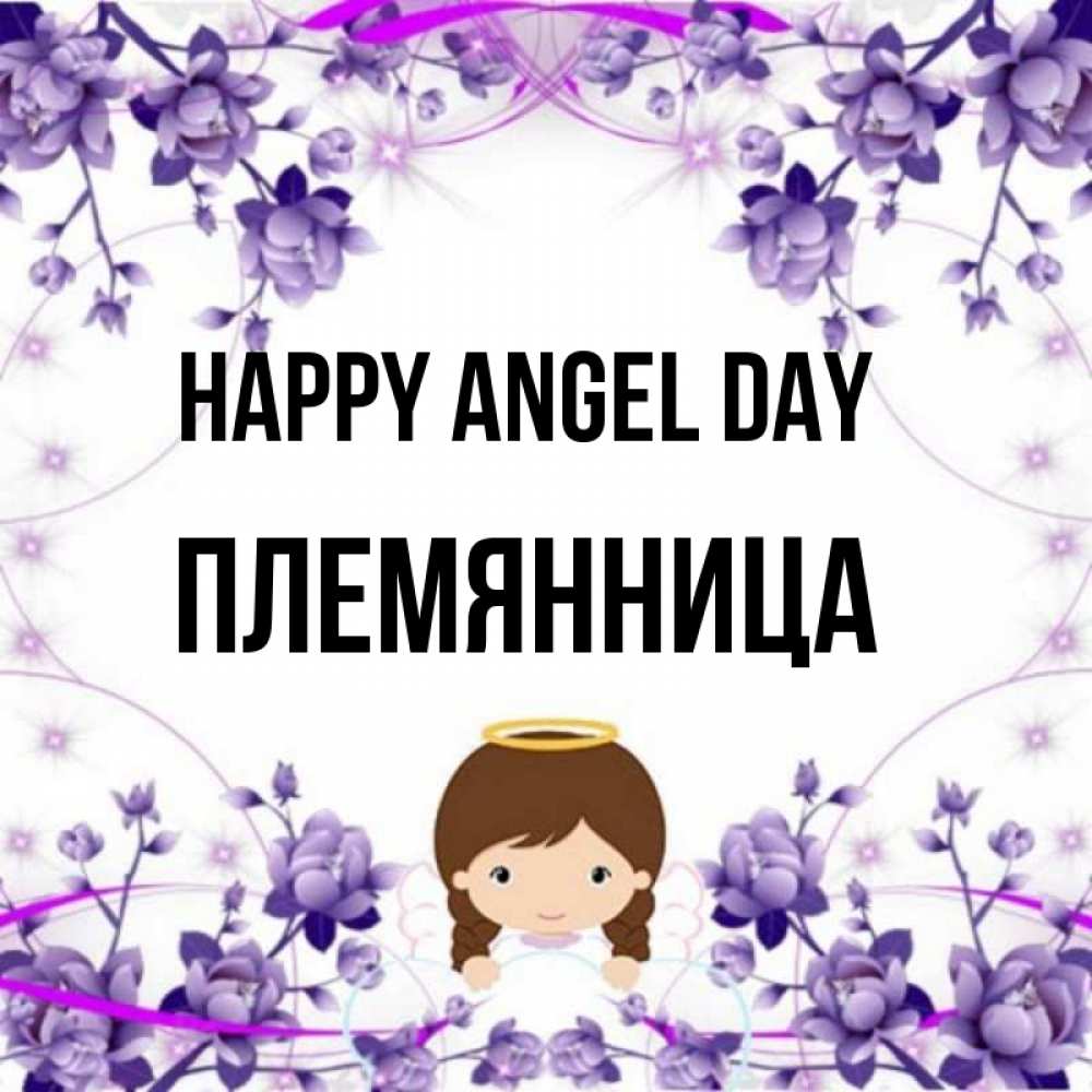 Greetings card с именем, Племянница happy angel day с именинами в рамочке Greetings with text for free download 