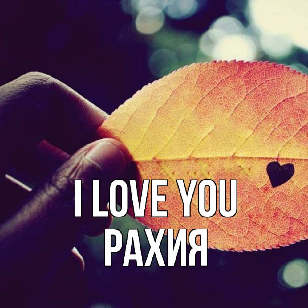 Greetings card с именем, РАХИЯ I love you держу лист Greetings with text for free download 