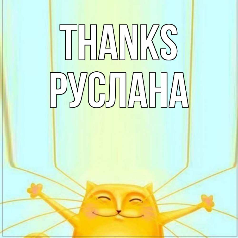 Greetings card с именем, РУСЛАНА Thanks кот с усами благодарит Greetings with text for free download 