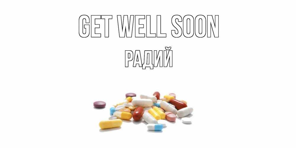Greetings card с именем, Радий Get well soon пожелания скорейшего выздоровления с именами Greetings with text for free download 