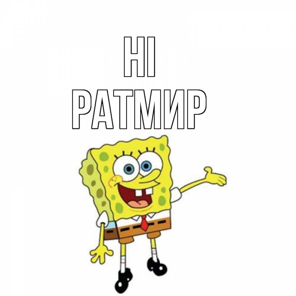 Greetings card с именем, Ратмир Hi спанч Боб на позитиве Greetings with text for free download 