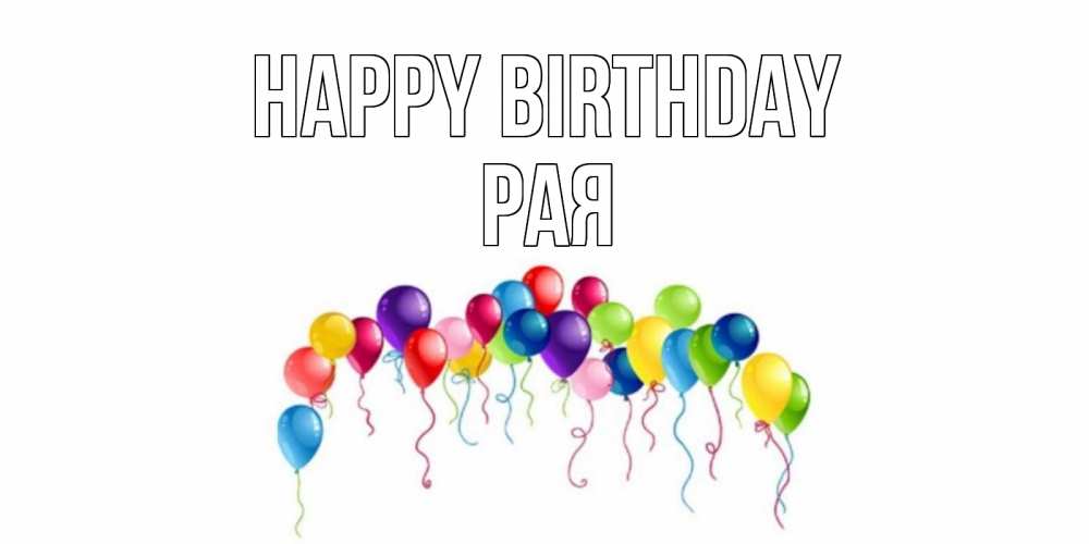 Greetings card с именем, Рая Happy Birthday Воздушные шары, ленты Greetings with text for free download 