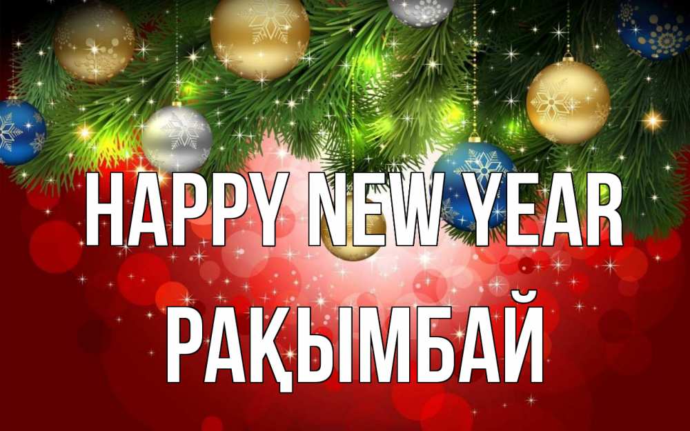 Greetings card с именем, Рақымбай Happy New Year новый год Greetings with text for free download 