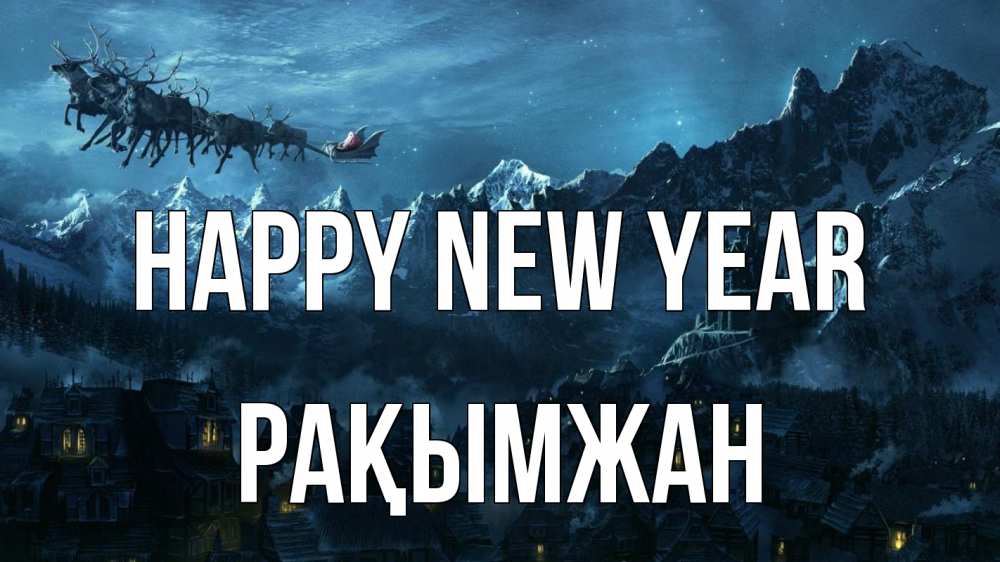Greetings card с именем, Рақымжан Happy New Year дед мороз олени Greetings with text for free download 