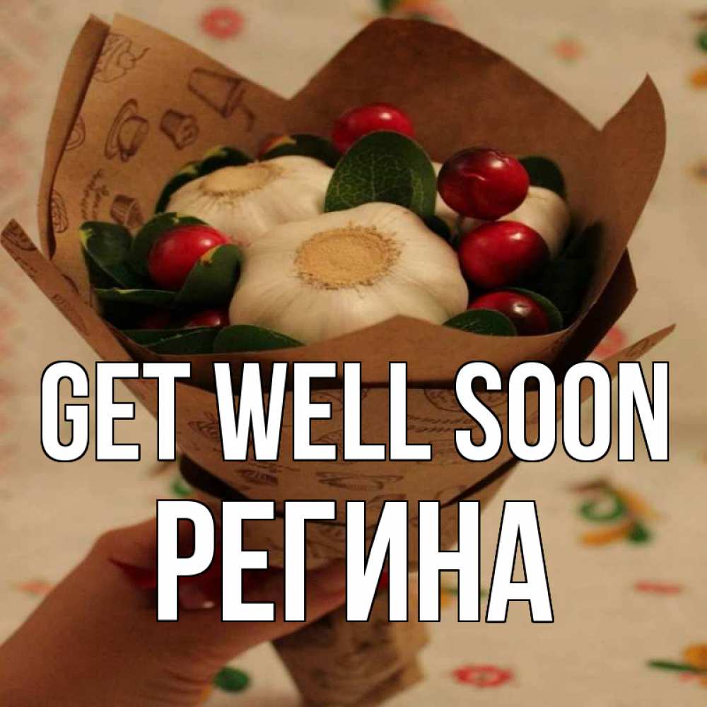 Greetings card с именем, Регина Get well soon букет из фитонцидов и витамина c Greetings with text for free download 
