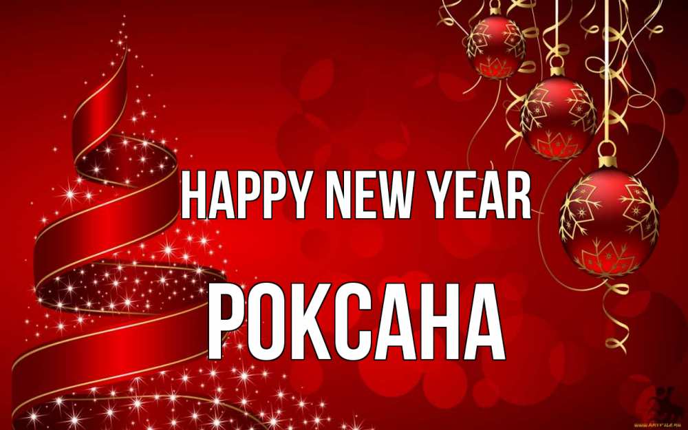 Greetings card с именем, Роксана Happy New Year новый год Greetings with text for free download 