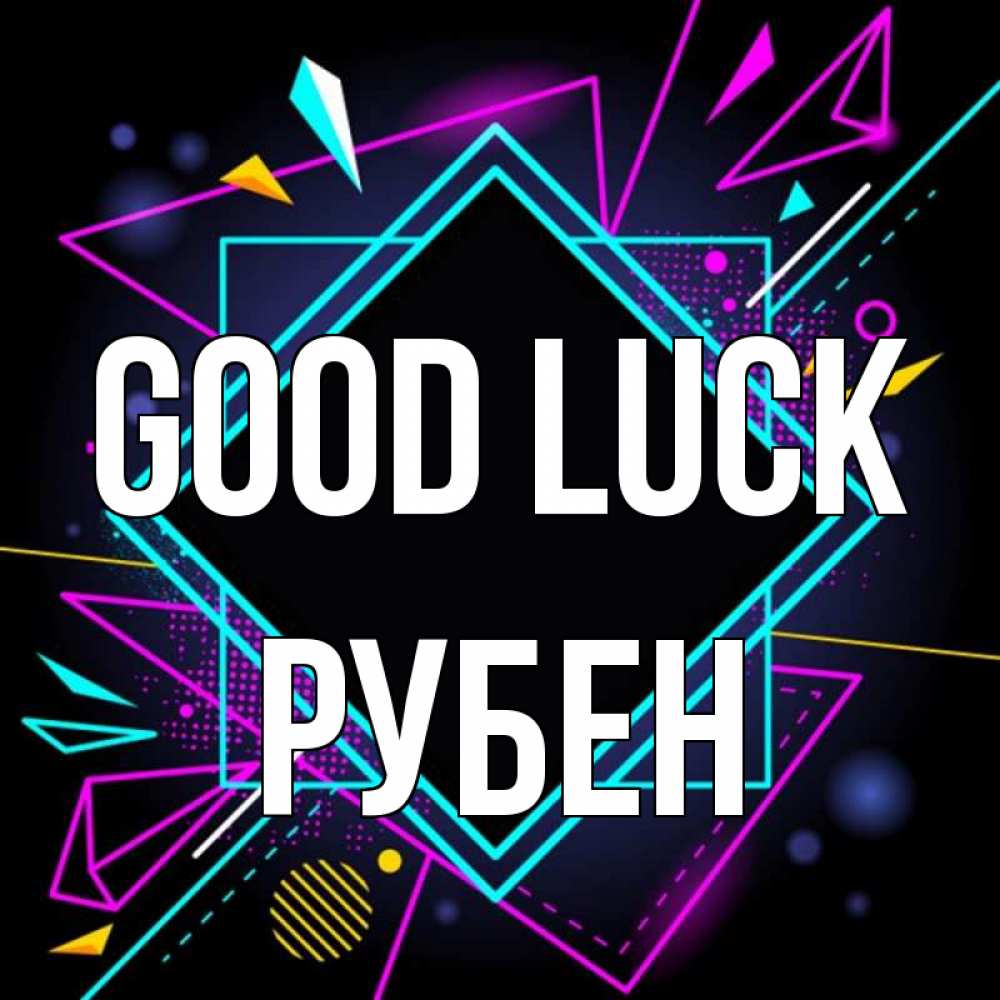 Greetings card с именем, Рубен Good luck рамочки Greetings with text for free download 