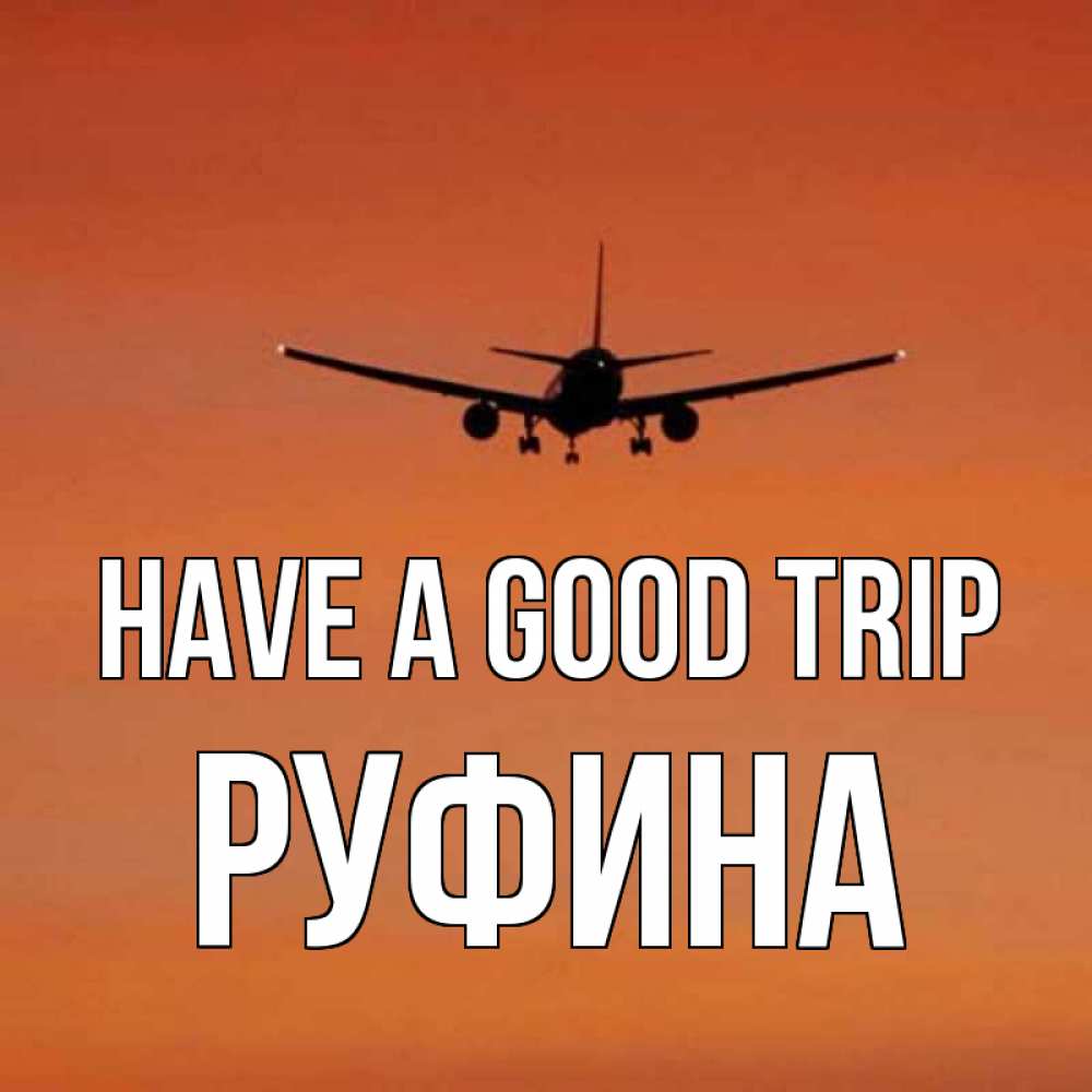Greetings card с именем, Руфина Have a good trip силуэт самолета Greetings with text for free download 