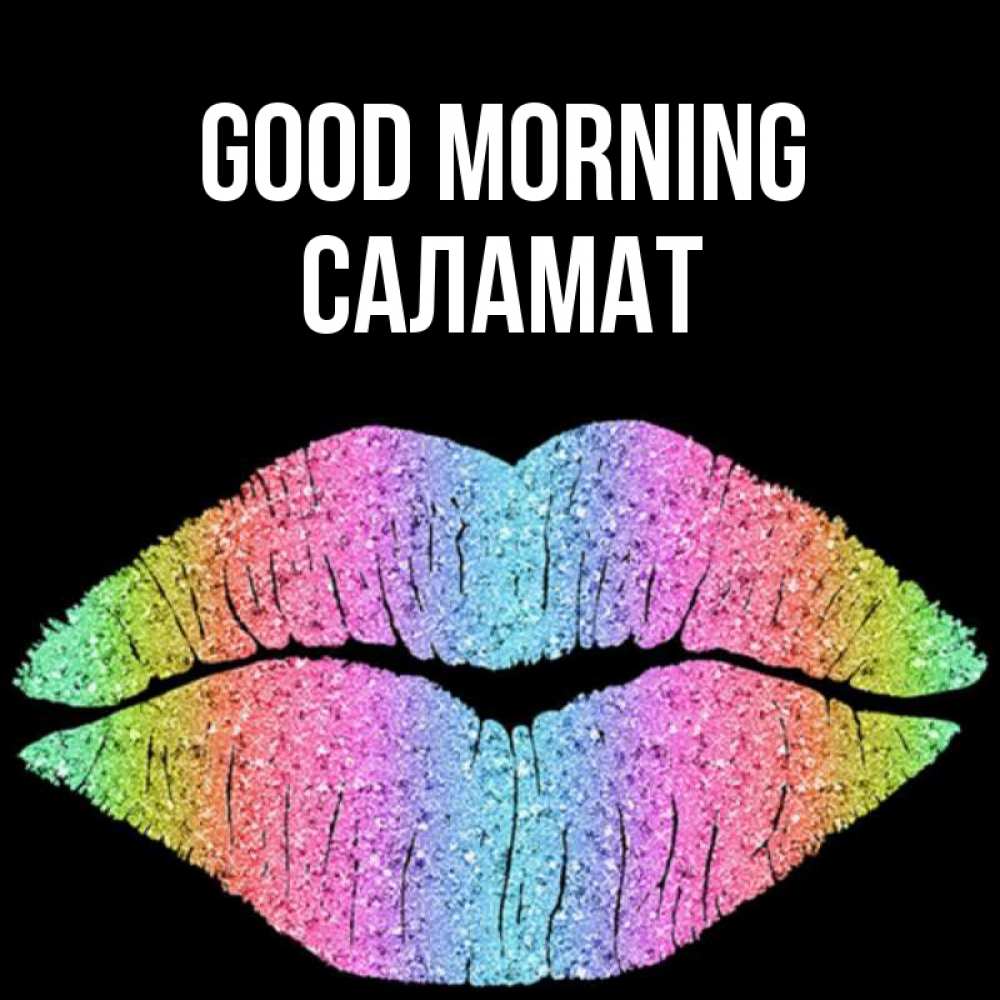 Greetings card с именем, САЛАМАТ Good morning радужные губы Greetings with text for free download 