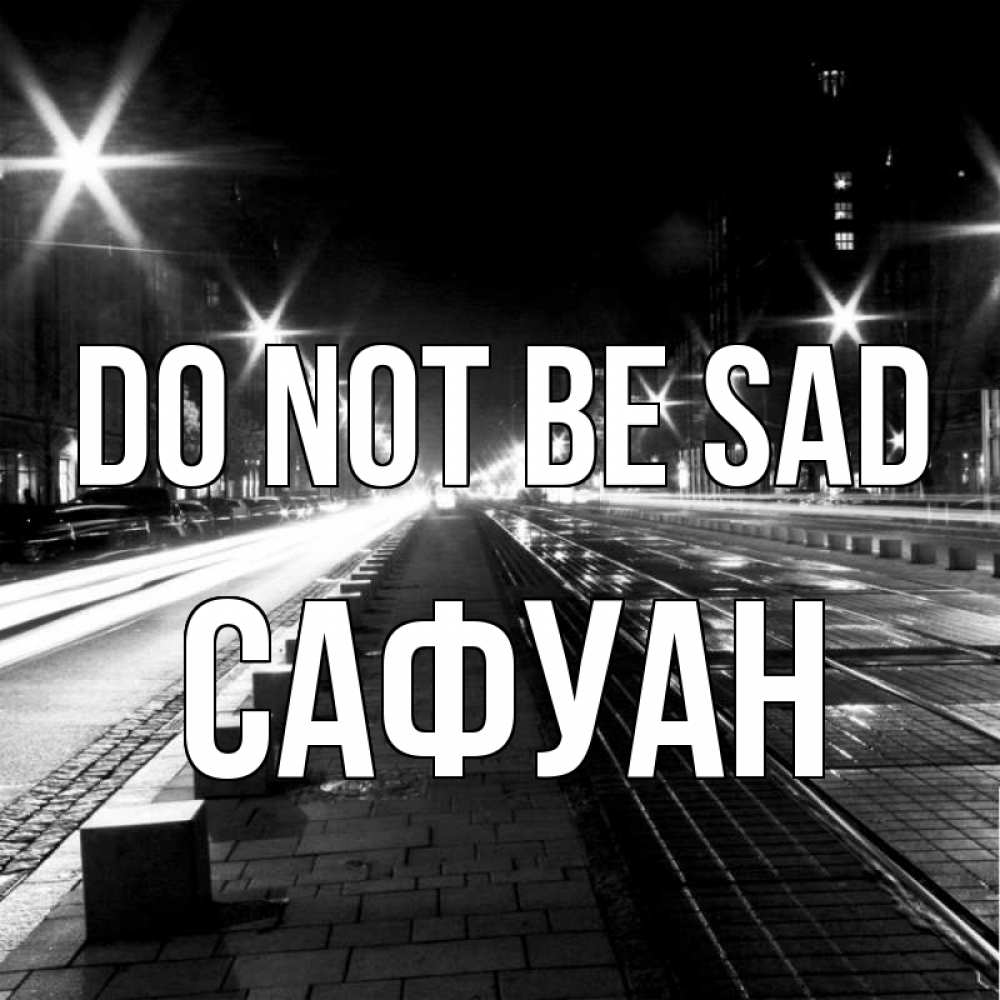 Greetings card с именем, САФУАН Do not be sad ночной проспект Greetings with text for free download 