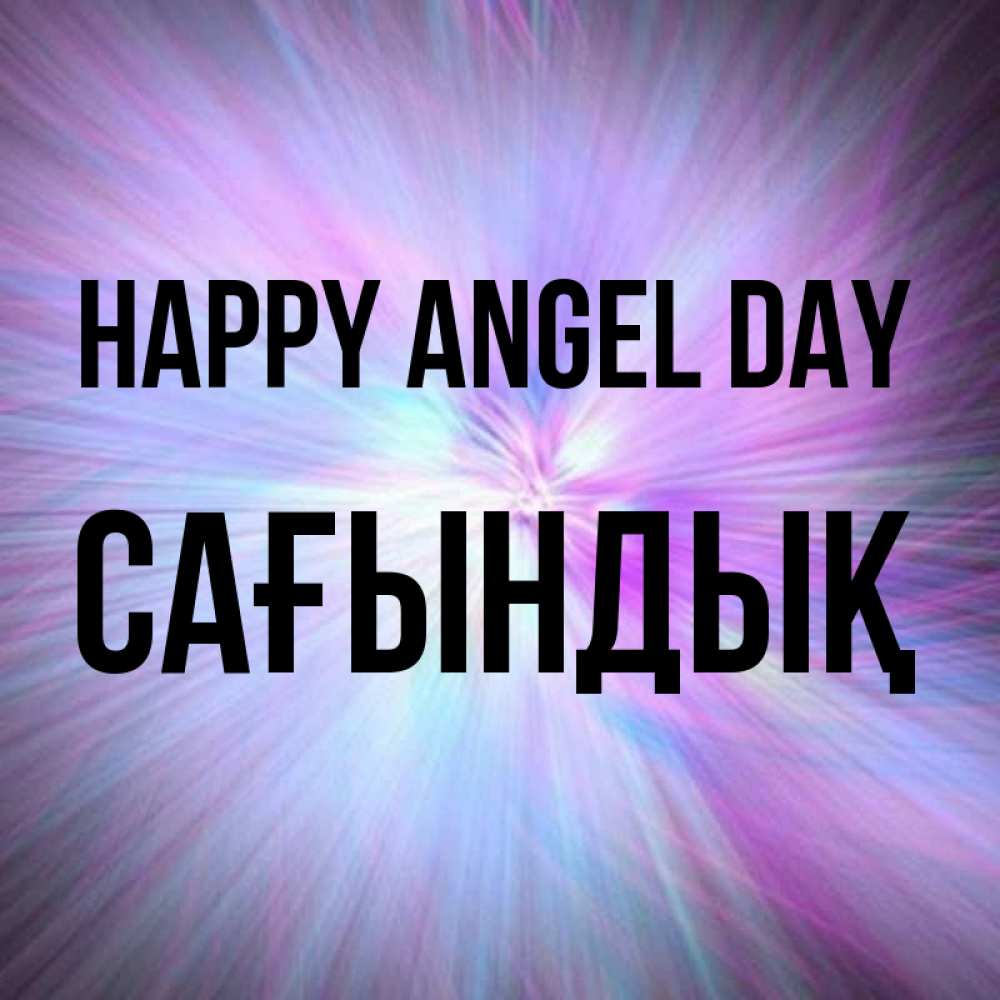 Greetings card с именем, САҒЫНДЫҚ happy angel day ангельский свет Greetings with text for free download 