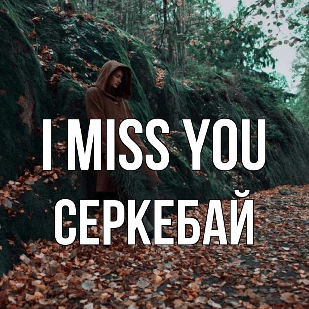 Greetings card с именем, СЕРКЕБАЙ I miss you скука 1 Greetings with text for free download 