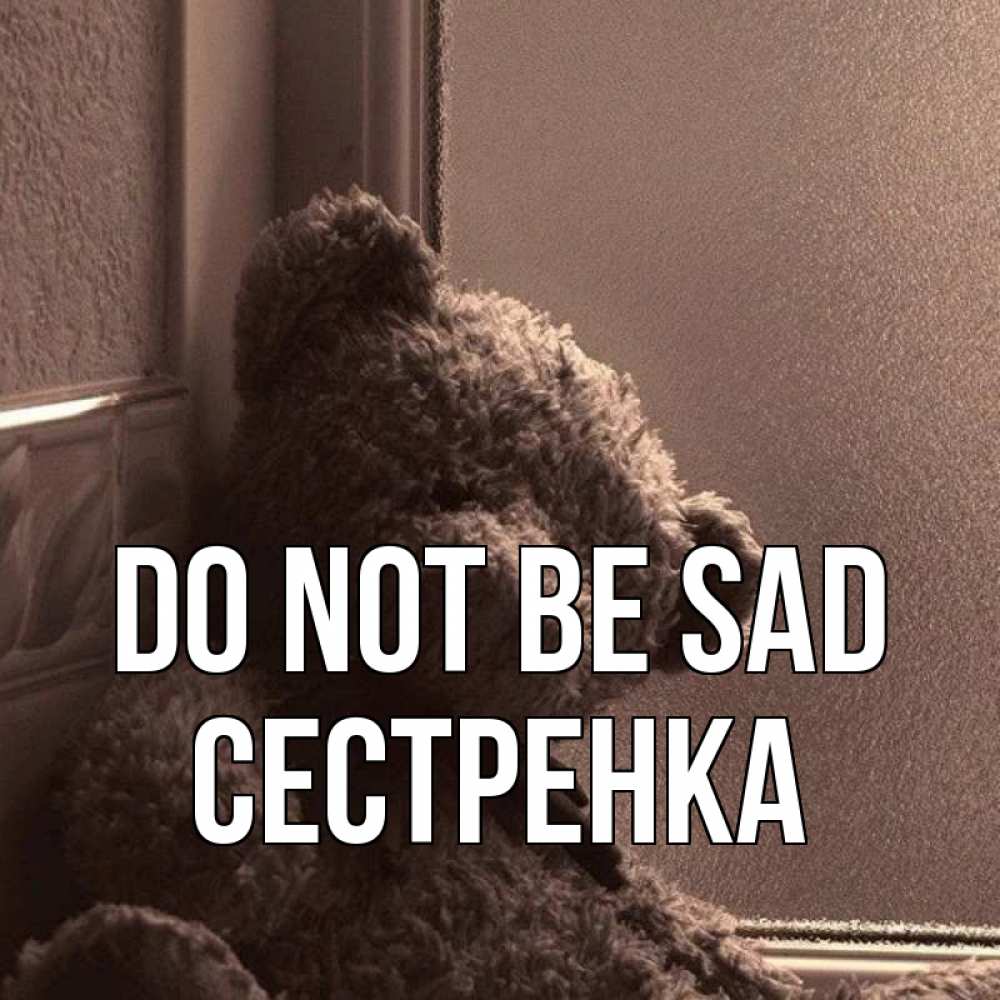 Greetings card с именем, Сестренка Do not be sad стекол рефленое Greetings with text for free download 