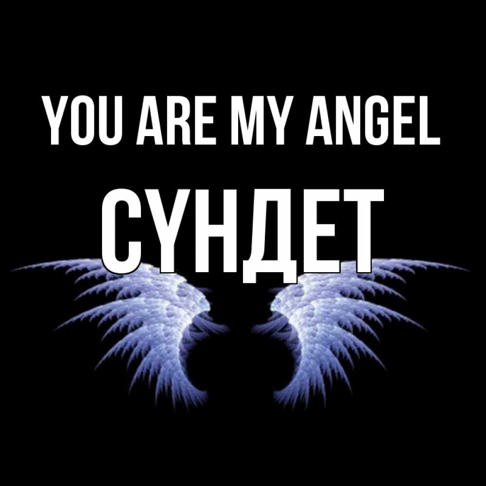 Greetings card с именем, СҮНДЕТ You are my angel ангельские крылья на черном фоне Greetings with text for free download 