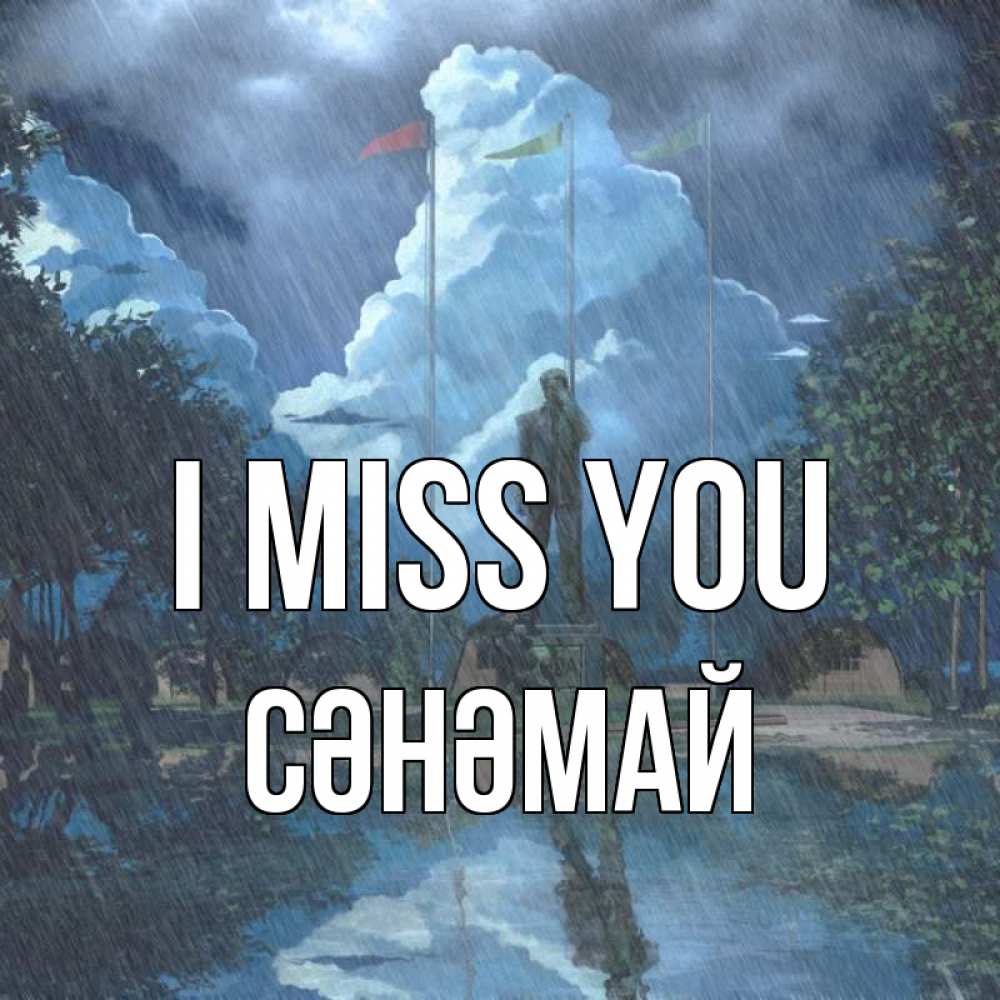 Greetings card с именем, СӘНӘМАЙ I miss you печалька Greetings with text for free download 