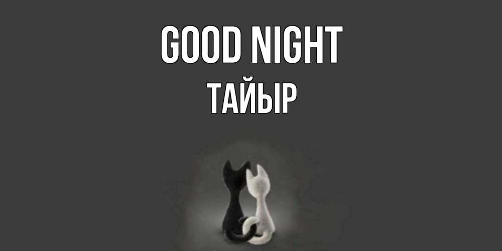 Greetings card с именем, ТАЙЫР Good night коты Greetings with text for free download 