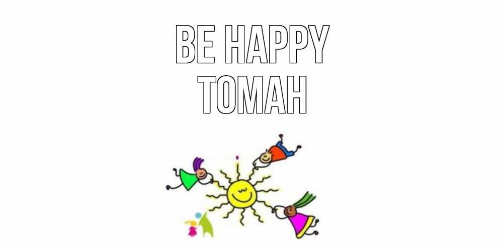Greetings card с именем, ТОМАН Be happy лето, солнце Greetings with text for free download 