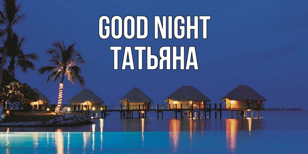 Greetings card с именем, Татьяна Good night морское пожелание сладких снов Greetings with text for free download 