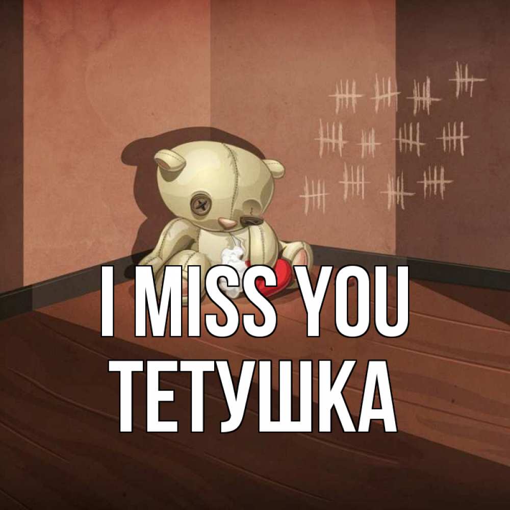 Greetings card с именем, Тетушка I miss you скорее ко мне Greetings with text for free download 
