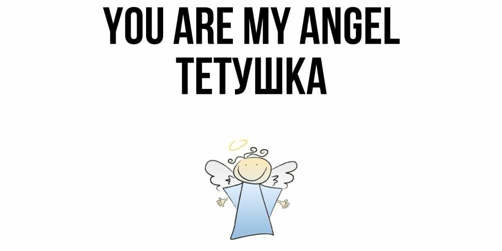 Greetings card с именем, Тетушка You are my angel ангел Greetings with text for free download 