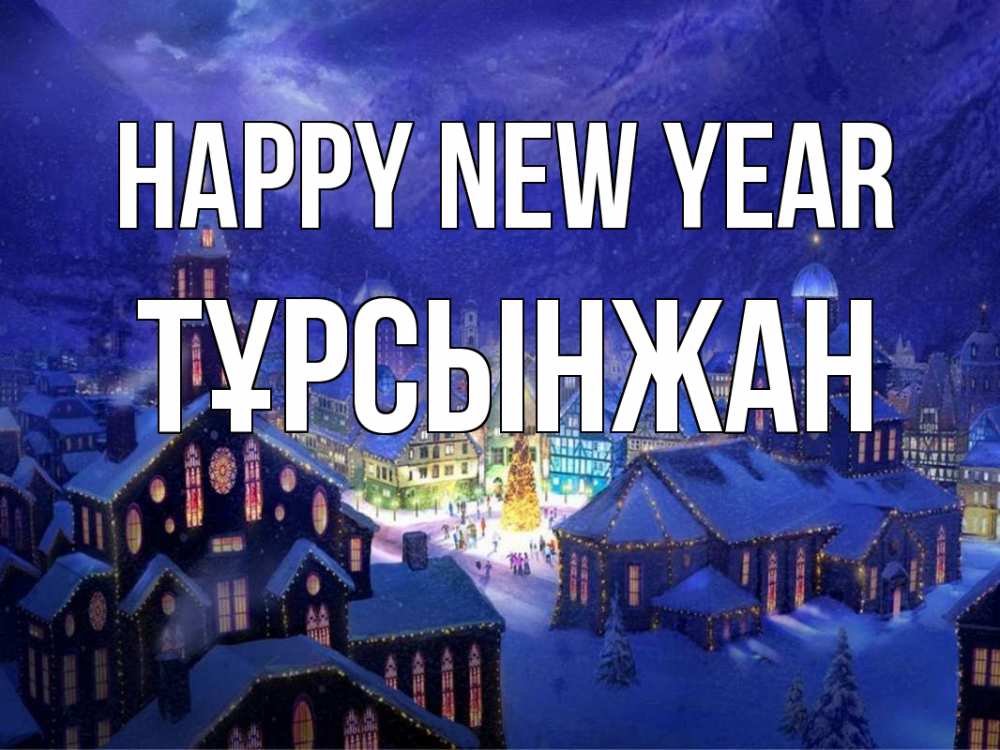 Greetings card с именем, ТҰРСЫНЖАН Happy New Year новый год Greetings with text for free download 