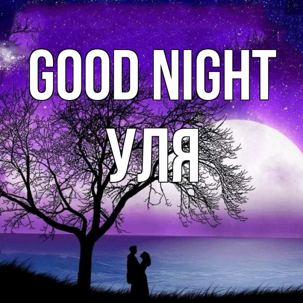 Greetings card с именем, Уля Good night огромная луна и парочка Greetings with text for free download 