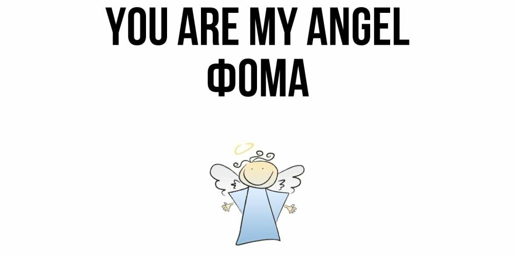 Greetings card с именем, Фома You are my angel ангел Greetings with text for free download 