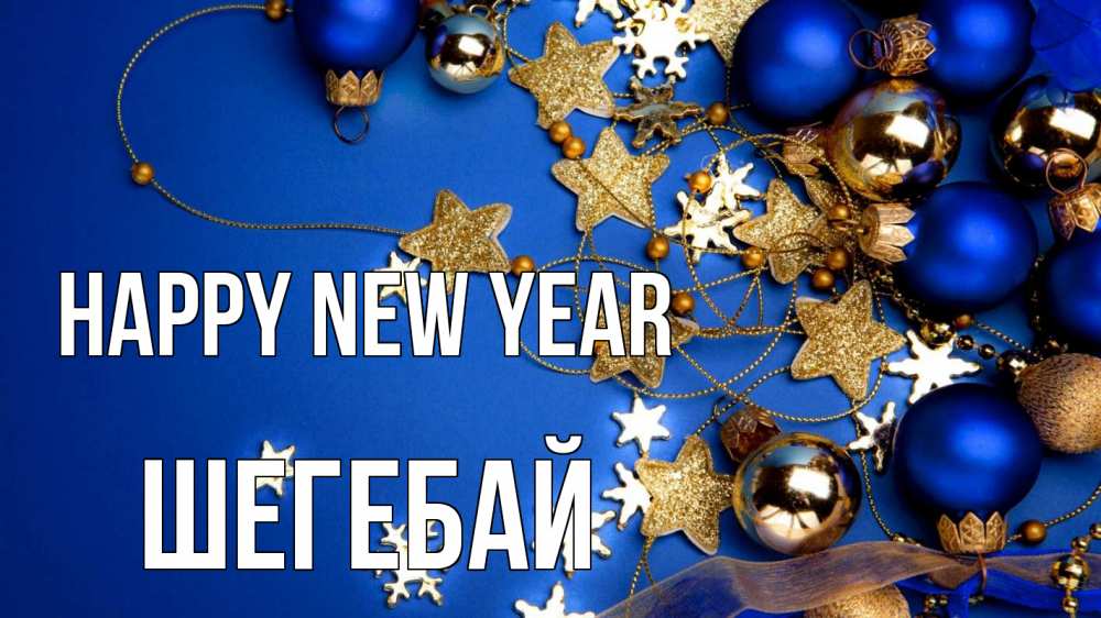 Greetings card с именем, ШЕГЕБАЙ Happy New Year ёлочные украшения Greetings with text for free download 